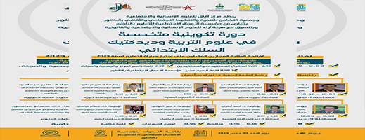 مركز آفاق وجمعية التضامن يعلنان عن تنظيم دورة في ديداكتيك السلك الابتدائي بمؤسسة الاعمال الاجتماعية