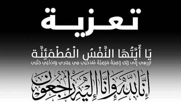 تعزية في وفاة الحاج محمد المرابط  رحمه الله وهذا موعد الجنازة والدفن