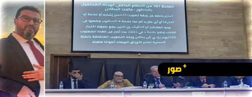انتخابات المحامين بالناظور.. هذا هو النقيب الجديد لهيئة الناظور-الحسيمة وهذه تفاصيل المنافسة