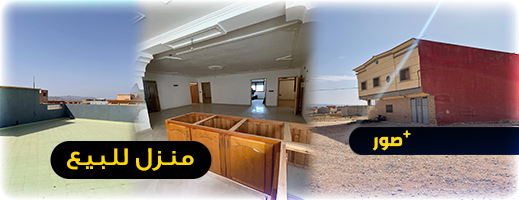 لا تضيعوا الفرصة.. منزل للبيع بالعروي بثمن جد مناسب