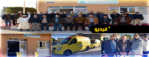 جمعية أوروميد تستقدم سيارتي إسعاف وتفتتح بشراكة مع جماعة ميضار مركزا للإسعاف بالمدينة جمعية أوروميد تستقدم سيارتي إسعاف وتفتتح بشراكة مع جماعة ميضار مركزا للإسعاف بالمدينة