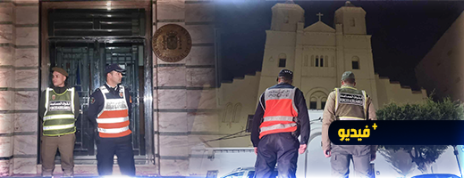 سلطات الأمن بالناظور تشدد من مراقبتها للمباني الدبلوماسية والإدارية في ليلة رأس السنة