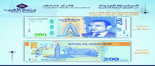 إصدار جديد من بنك المغرب: ورقة بنكية بقيمة 200 درهم