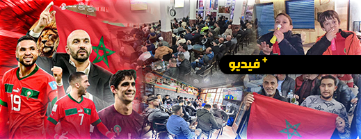 المنتخب المغربي يعيد أجواء الفرح لمقاهي الناظور 