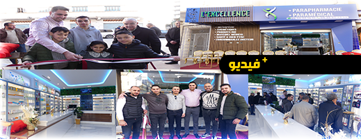 افتتاح باراميدكال " Exellence" متجر التميز والاحتراف في الناظور للعناية الصحية والتجميل