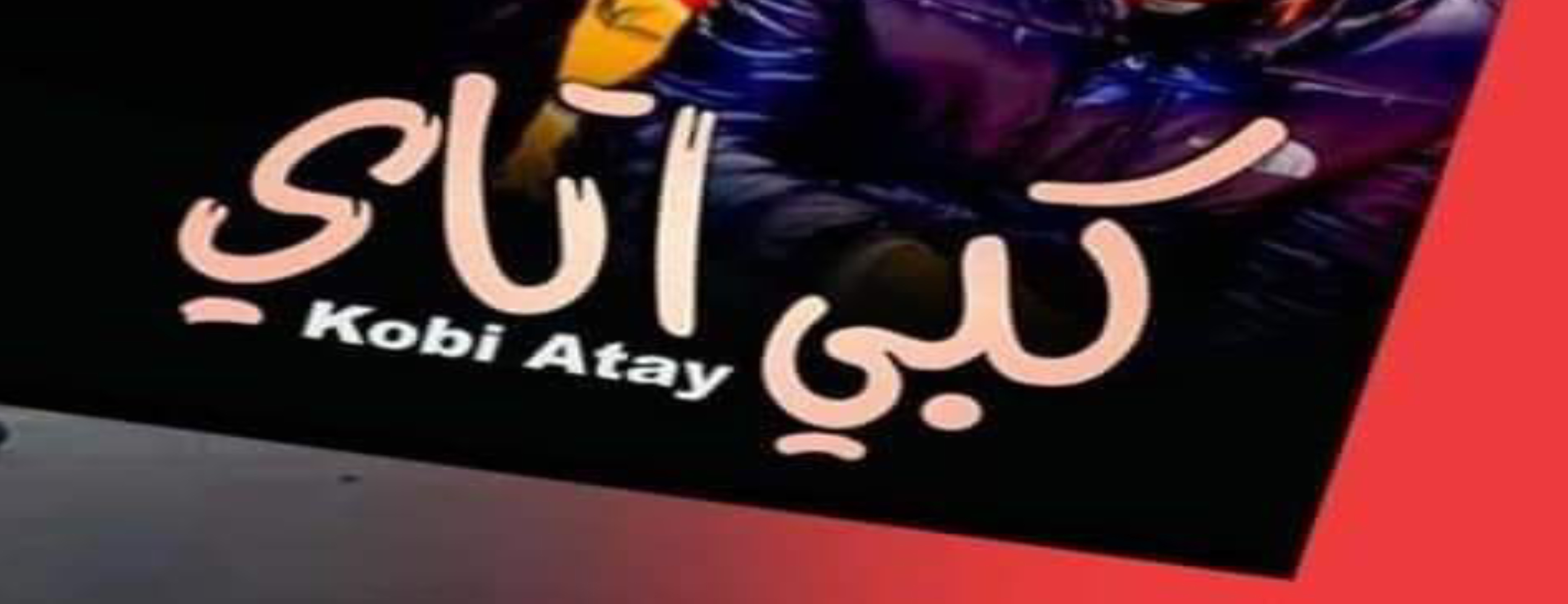 "شر زيدي كبي أتاي".. منظمة  تعتبرها تحريضا على الاغتصاب وتدعو السلطات للتدخل