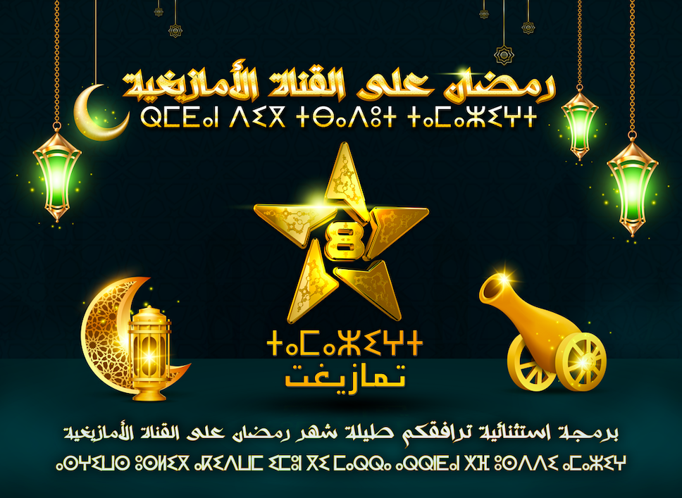 ببرمجة متميزة ومتنوعة.. قناة تمازيغت تغوص في مكنونات الثقافة الأمازيغية