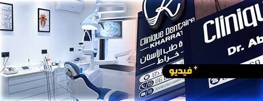 مصحة الدكتور عبد الشافي خراط.. أجهزة وتقنيات حديثة  لـ"طب الأسنان" بالناظور
