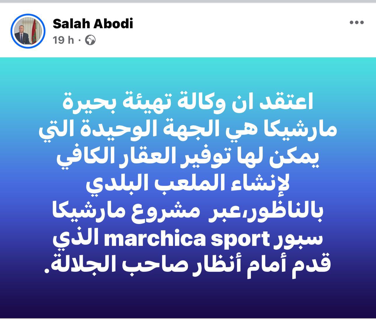 نائب رئيس جهة الشرق يتهرب.. حمل مسؤولية بناء ملعب بالناظور لوكالة مارتشيكا نائب رئيس جهة الشرق يتهرب.. حمل مسؤولية بناء ملعب بالناظور لوكالة مارتشيكا