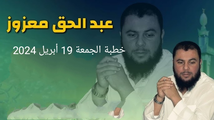 خطبة الجمعة للدكتور عبد الحق معزوز بالناظور: تعديلات مدونة الأسرة وحرب المصطلحات