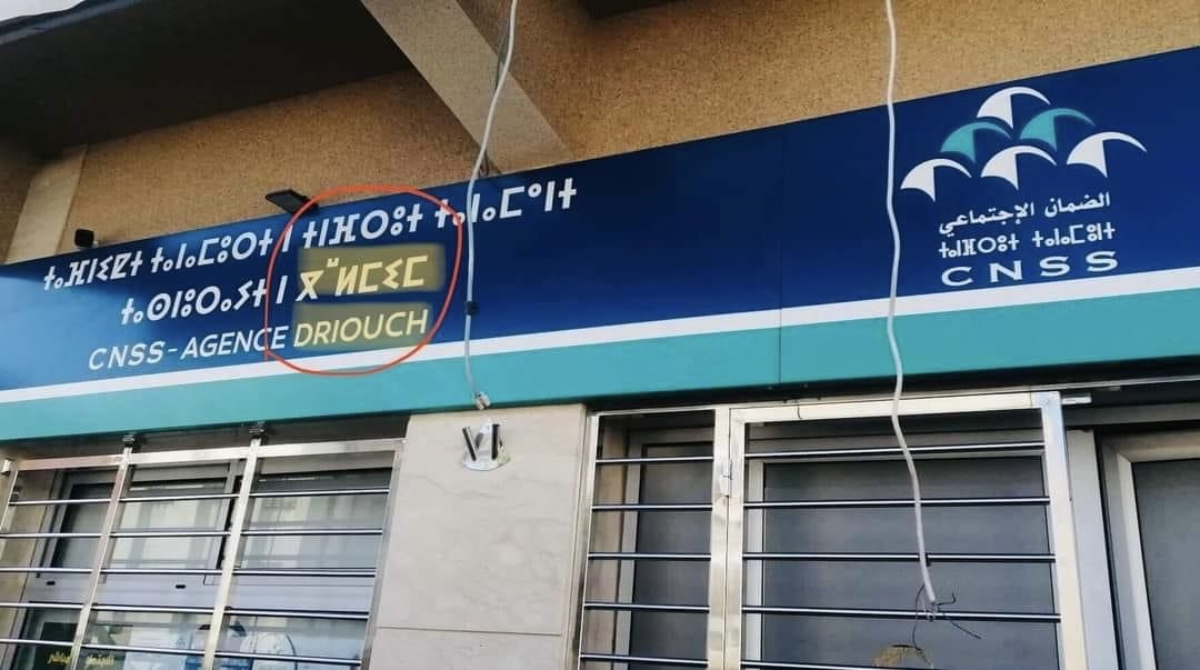 خطأ فادح في لوحة إعلانية يحول "الدريوش" إلى "كلميم" على وكالة للضمان الاجتماعي خطأ فادح في لوحة إعلانية يحول "الدريوش" إلى "كلميم" على وكالة للضمان الاجتماعي