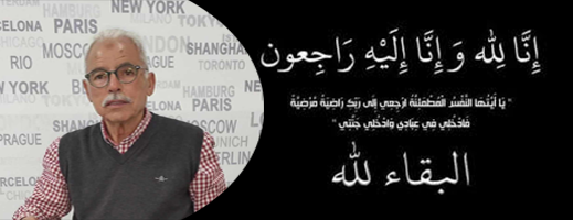 تعزية في وفاة السيد أحمد الطيبي بمليلية المحتلة تعزية في وفاة السيد أحمد الطيبي بمليلية المحتلة