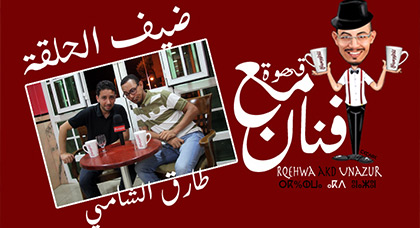 طارق الشامي ضيف برنامج "قهوة مع فنان" على ناظورسيتي