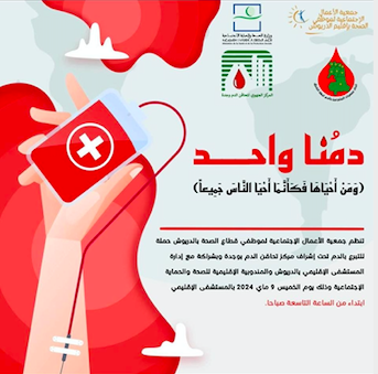 دعوة سكان الدريوش للمشاركة في حملة التبرع بالدم بالمستشفى الإقليمي في هذا الموعد