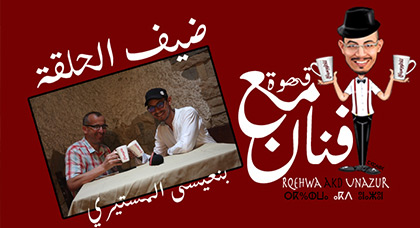 بنعيسى المستيري ضيف برنامج "قهوة مع فنان" على ناظورسيتي بنعيسى المستيري ضيف برنامج "قهوة مع فنان" على ناظورسيتي