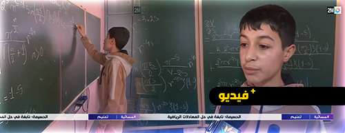 من أعماق الريف.. القناة الثانية تسلط الضوء على طفل نابغة في ثانوية بودينار بتمسمان