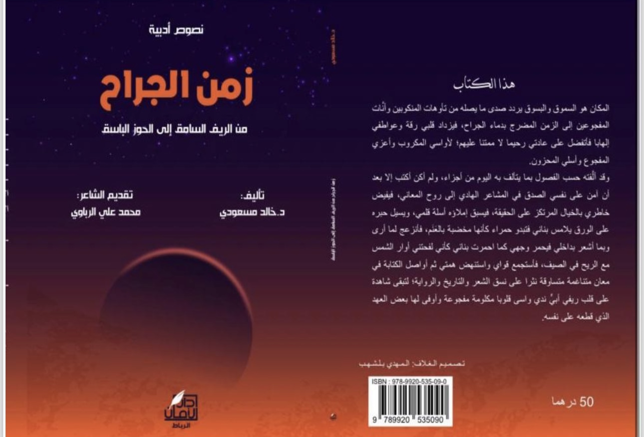 زمن الجراح.. من الريف السامق إلى الحوز الباسق زمن الجراح.. من الريف السامق إلى الحوز الباسق