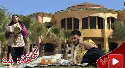 الحلقة الخامسة والعشرون من المسلسل الريفي الوريث الوحيد الذي تبثه القناة الثامنة الحلقة الخامسة والعشرون من المسلسل الريفي الوريث الوحيد الذي تبثه القناة الثامنة