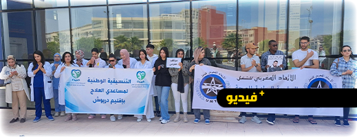 الأطر الصحية بالدريوش تنظم وقفة احتجاجية ضد "تملصات" الحكومة من التزاماتها الأطر الصحية بالدريوش تنظم وقفة احتجاجية ضد "تملصات" الحكومة من التزاماتها