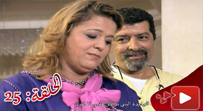 الحلقة السادسة والعشرون من المسلسل الريفي الوريث الوحيد الذي تبثه القناة الثامنة الحلقة السادسة والعشرون من المسلسل الريفي الوريث الوحيد الذي تبثه القناة الثامنة