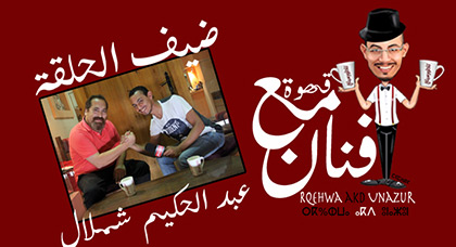 حكيم شملال ضيف برنامج "قهوة مع فنان" على ناظورسيتي حكيم شملال ضيف برنامج "قهوة مع فنان" على ناظورسيتي