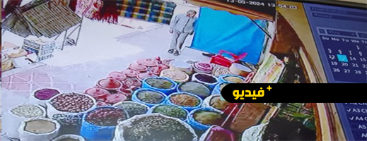 كاميرا مراقبة ترصد عملية سرقة داخل سوق "المركب" بالناظور