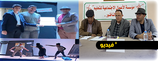 فعالية ثقافية تسلط الضوء على نشأة المسرح في الناظور فعالية ثقافية تسلط الضوء على نشأة المسرح في الناظور