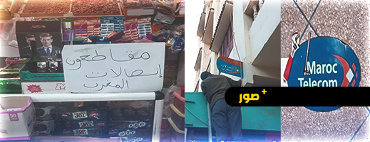 البقالة يواصلون حملة مقاطعة تعبئات اتصالات المغرب