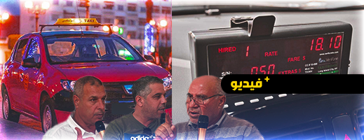هذا تاريخ العمل بالعداد لسيارات الأجرة الصغيرة بالناظور