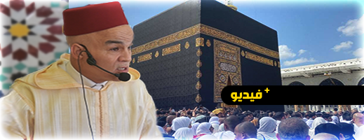 تصفية القلوب ورد الأمانات.. رسالة مندوب الناظور للحجاج قبل التوجه إلى الديار المقدسة