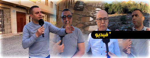 ‎ساكنة حي لعراصي ومغاربة العالم من أبناء الناظور يطالبون الجهات المسؤولة برفع أضرار البنيات التحتية 
