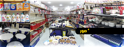 افتتاح متجر جديد لبيع الأواني المنزلية ومواد التنظيف في الناظور