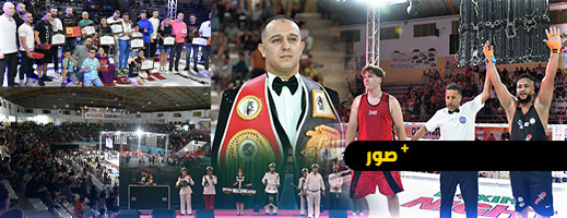 الناظور تستضيف النسخة الأولى من التظاهرة الدولية للملاكمة "بوكسينغ نايت ناظور 2024" الناظور تستضيف النسخة الأولى من التظاهرة الدولية للملاكمة "بوكسينغ نايت ناظور 2024"