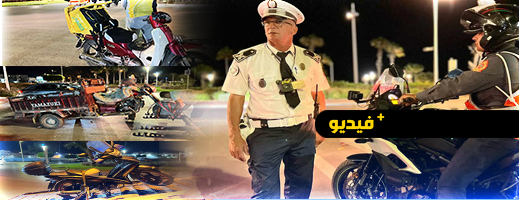 حملات أمنية واسعة تستهدف البؤر السوداء والمخالفين للقانون بالناظور