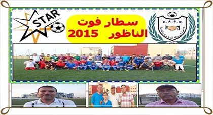 تظاهرة "ستار فوت" تنقّب وسط الناظور عن المواهب الكروية