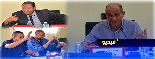 شهدت غياب أغلب الأعضاء لأول مرة.. جماعة الدريوش تصادق في دورة استثنائية على تعديل الميزانية شهدت غياب أغلب الأعضاء لأول مرة.. جماعة الدريوش تصادق في دورة استثنائية على تعديل الميزانية