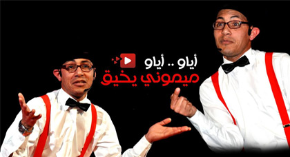 أياو ميموني يخيق.. أغنية ساخرة للكوميدي ميموني حول الإنتخابات والناظور