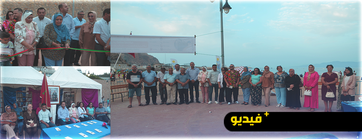 مكتبة الشاطئ.. فعالية ثقافية لجماعة الحسيمة وشركائها تنطلق على شاطئ كيمادو مكتبة الشاطئ.. فعالية ثقافية لجماعة الحسيمة وشركائها تنطلق على شاطئ كيمادو
