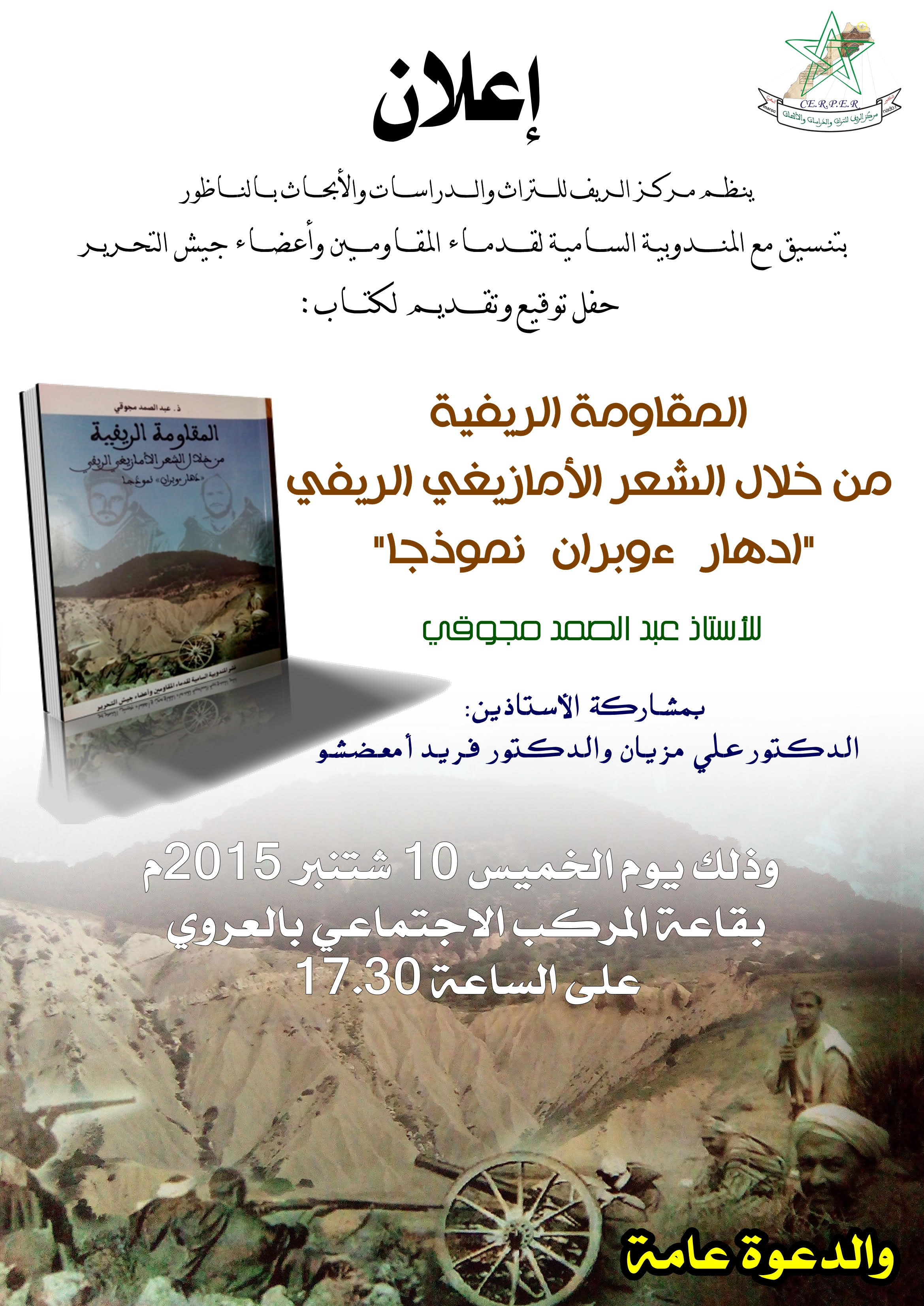 مركز الريف للتراث والدراسات يعلن عن تنظيم حفل لتوقيع كتاب المقاومة الريفية من خلال الشعر الأمازيغي