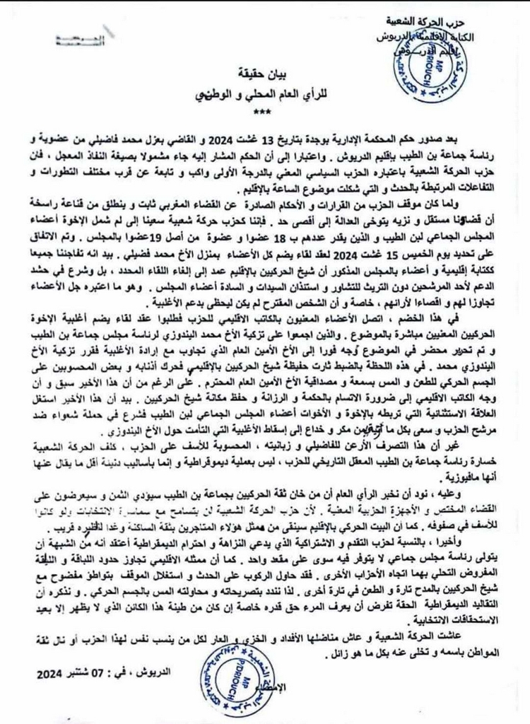 الكتابة الإقليمية لحزب الحركة الشعبية تتهم الفضيلي بخسارة رئاسة جماعة بن الطيب الكتابة الإقليمية لحزب الحركة الشعبية تتهم الفضيلي بخسارة رئاسة جماعة بن الطيب