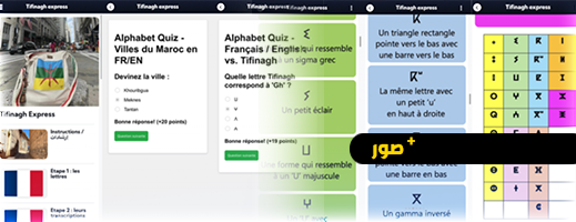إطلاق تطبيق مجاني لتعليم اللغة الامازيغية بأبجدية "تيفيناغ" إطلاق تطبيق مجاني لتعليم اللغة الامازيغية بأبجدية "تيفيناغ"