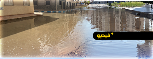 عودة التساقطات المطرية تسائل مدبري الشأن المحلي عن ضعف البنية التحتية بالناظور  عودة التساقطات المطرية تسائل مدبري الشأن المحلي عن ضعف البنية التحتية بالناظور