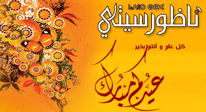 تهنئة ناظورسيتي بمناسبة عيد الأضحى المبارك
