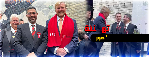 رئيس المعهد المغربي الهولندي يشارك في استقبال ملك هولندا بمناسبة احتفالات لايدن  رئيس المعهد المغربي الهولندي يشارك في استقبال ملك هولندا بمناسبة احتفالات لايدن