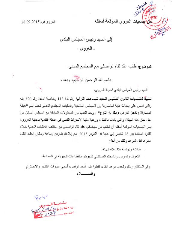 أقوضاض رئيس بلدية العروي الجديد مطالب بعقد لقاء تواصلي مع الساكنة