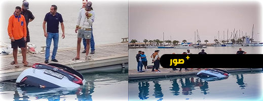 حادثة غريبة في "مارينا" السعيدية.. سيارة تنزلق إلى قاع الميناء وسط دهشة الحاضرين حادثة غريبة في "مارينا" السعيدية.. سيارة تنزلق إلى قاع الميناء وسط دهشة الحاضرين