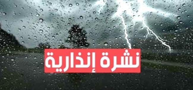 نشرة إنذارية تحذر من زخات قوية قد تكون عاصفية بالمملكة