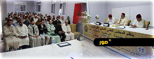 الدريوش تحتضن ندوة وطنية حول العقيدة الأشعرية وأثرها في المجتمع المغربي