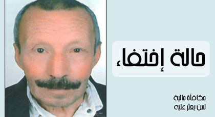 أسرة دجغنين تبحث عن ابنها عبد الله الذي غاب عن الأنظار في ظروف غامضة