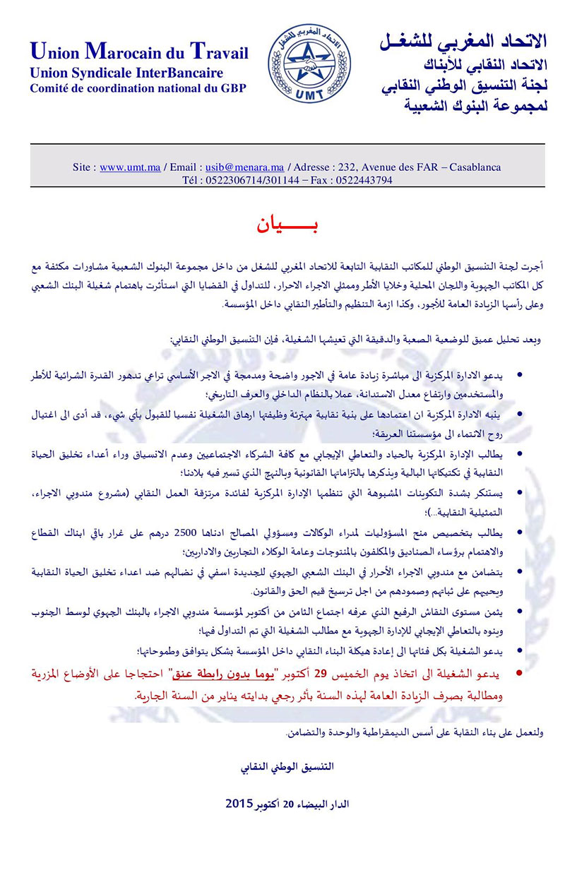 موظفو البنك الشعبي بالناظور يعلنون ثورة "الكرفاطة" نهاية الشهر الجاري